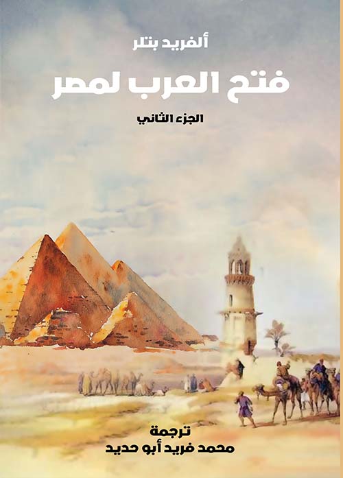 فتح العرب لمصر " الجزء الثاني "