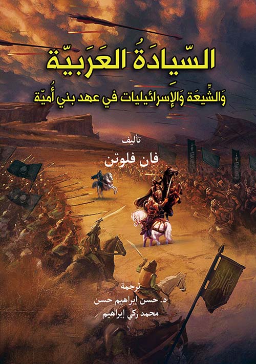السيادة العربية والشيعة والإسرائيليات في عهد بني أُمية