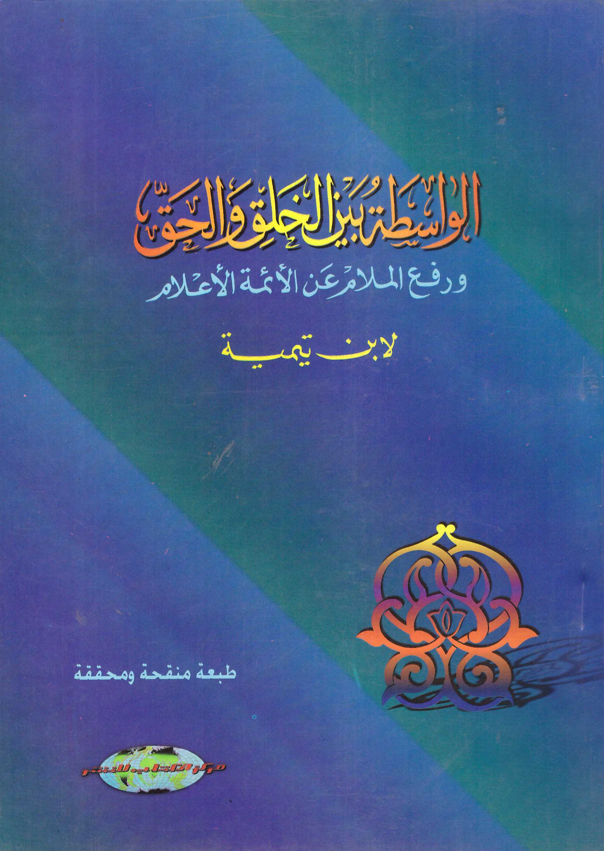 الواسطة بين الخلق والحق