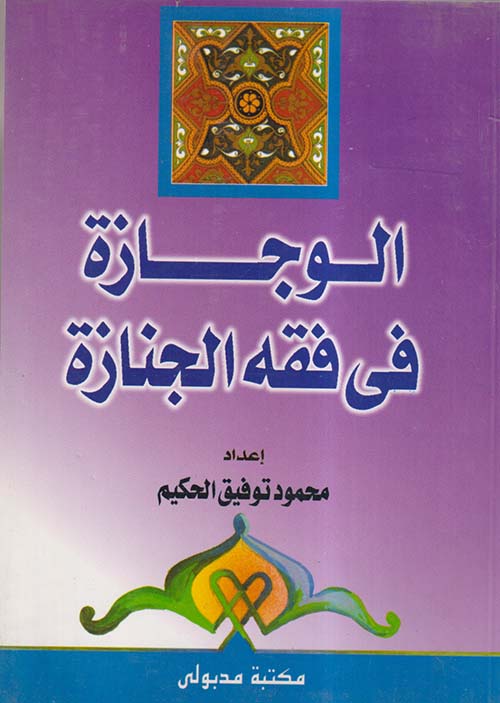 الوجازة في فقه الجنازة