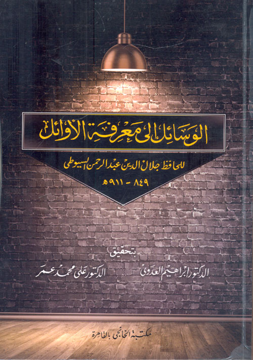 الوسائل الى معرفة الاوائل