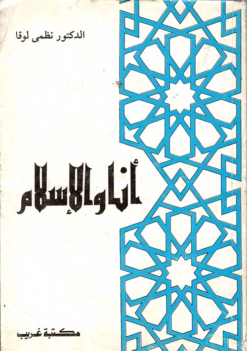 أنا والإسلام