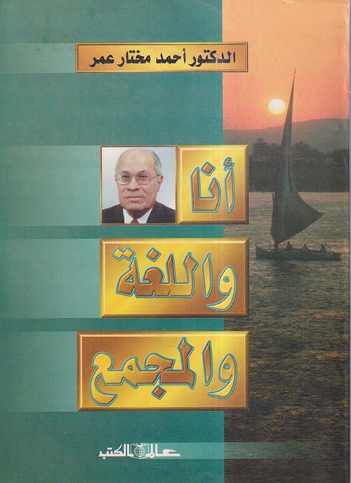 أنا واللغة والمجمع