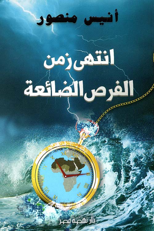 انتهى زمن الفرص الضائعة