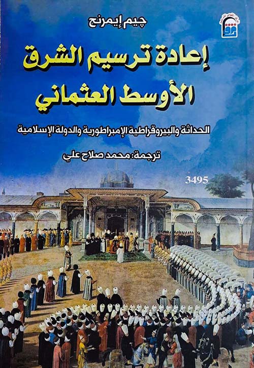 إعادة ترسيم الشرق الأوسط العثماني " الحداثة والبيروقراطية الإمبراطورية والدولة الإسلامية "