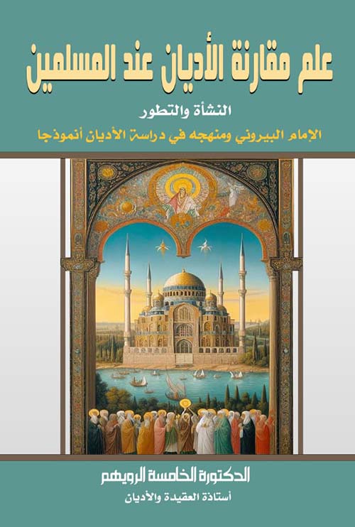 علم مقارنة الأديان عند المسلمين ؛ النشأة والتطور