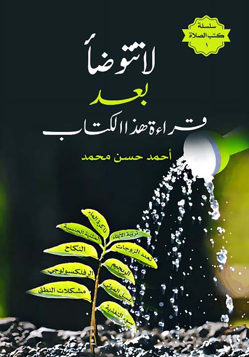 لاتتوضآ بعد قراءة هذا الكتاب