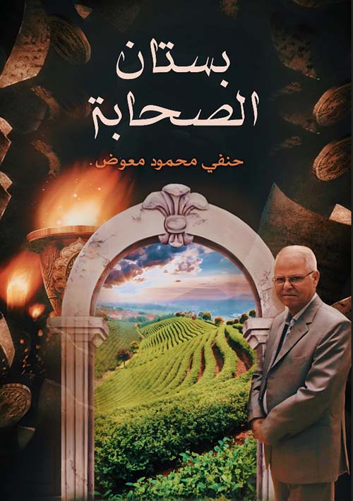 بستان الصحابة