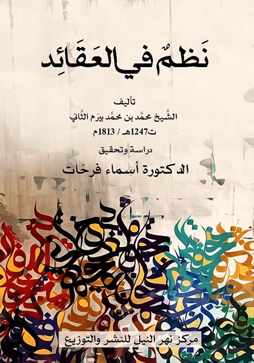 نظم في العقائد