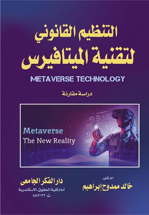 التنظيم القانوني لتقنية الميتافيرس  metavesa technology