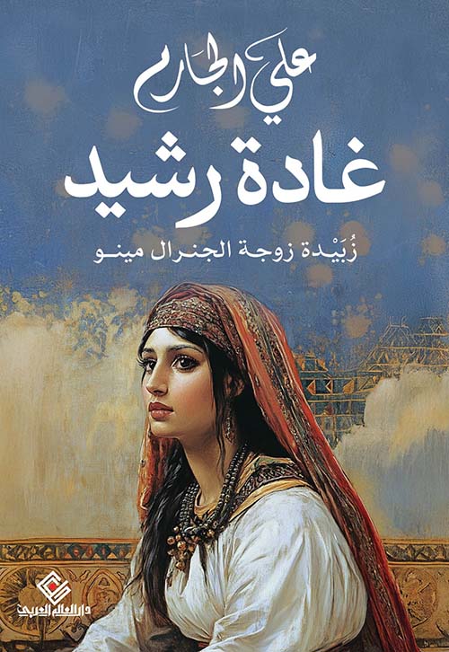 غادة رشيد ؛ زبيدة زوجة الجنرال مينو