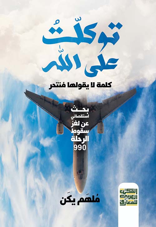 توكلت على الله " كلمة لا يقولها منتحر "