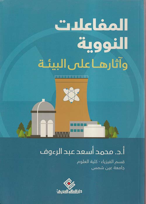 المفاعلات النووية وآثارها على البيئة