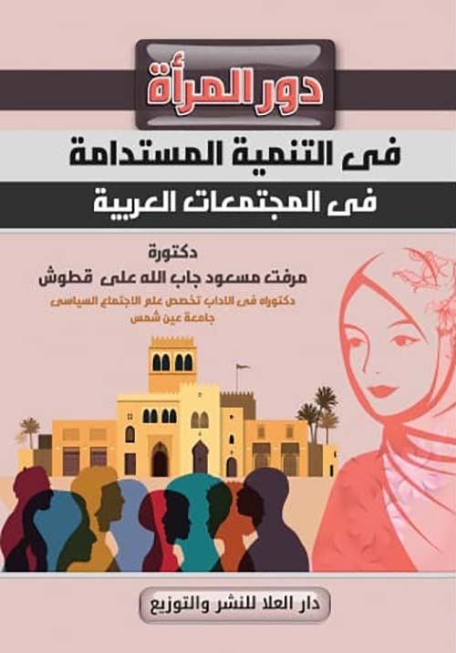 دور المرأة في التنمية المستدامة في المجتمعات العربية