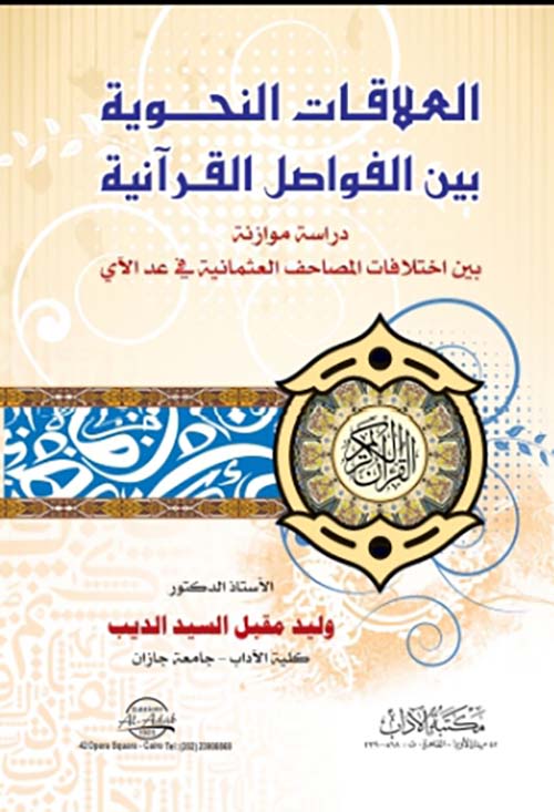 العلاقات النحوية بين الفواصل القرآنية " دراسة موازنة بين اختلافات المصاحف العثمانية في عد الآي "