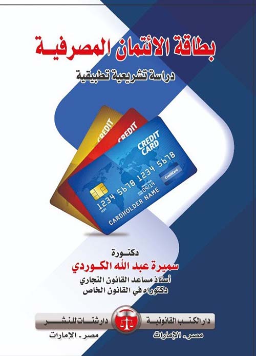 بطاقة الإئتمان المصرفية " دراسة تشريعية تطبيقية "