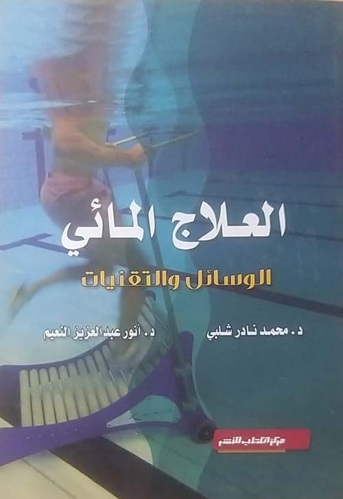 العلاج المائي الوسائل والتقنيات