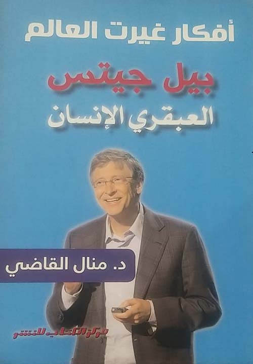 أفكار غيرت العالم " بيل جيتس " العبقري الأنسان