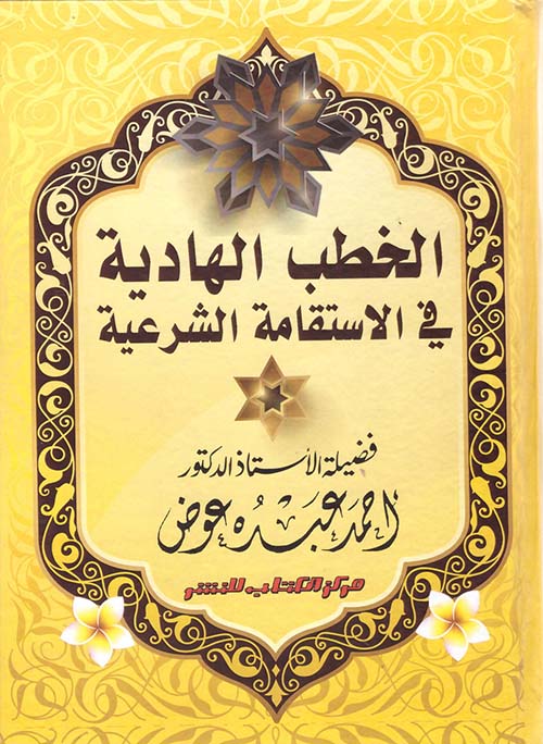 الخطب الهادية في الاستقامة الشرعية