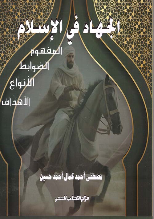 الجهاد فى الإسلام " المفهوم، الضوابط، الأنواع، الأهداف "