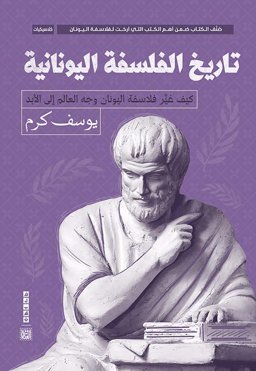 تاريخ الفلسفة اليونانية " كيف غير فلاسفة اليونان وجه العالم إلى الأبد "