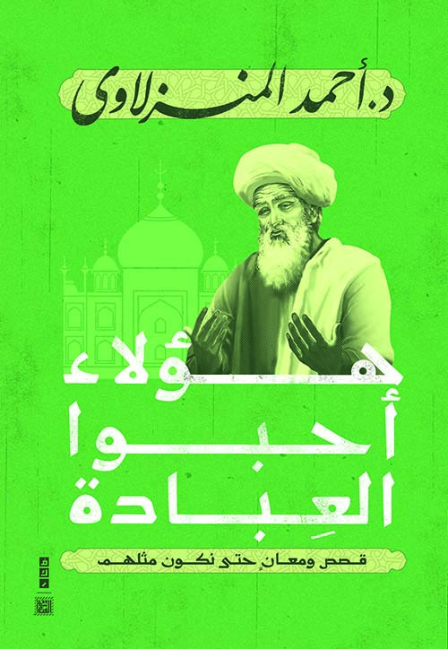 هؤلاء أحبوا العبادة