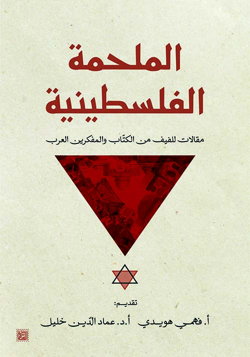 الملحمة الفلسطينية " مقالات للفيف من الكتاب والمفكرين العرب "