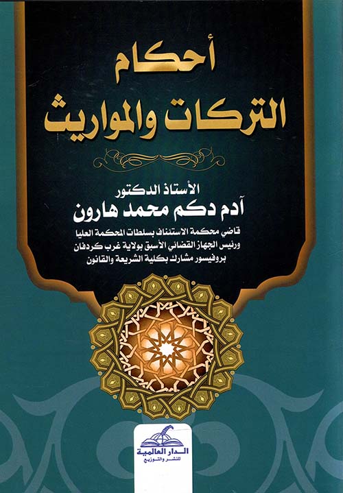 أحكام التركات والمواريث