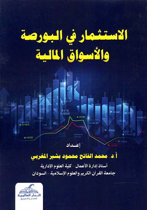 الإستثمار في البورصة والأسواق المالية