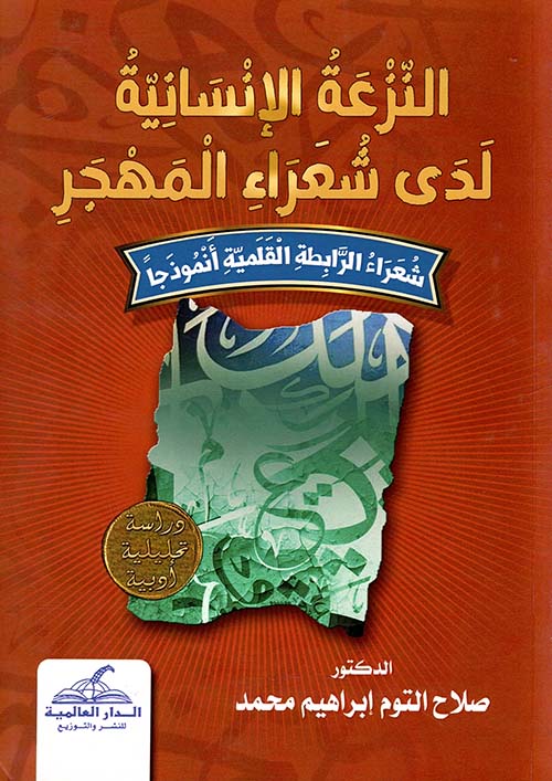 النزعة الإنسانية لدى شعراء المهجر