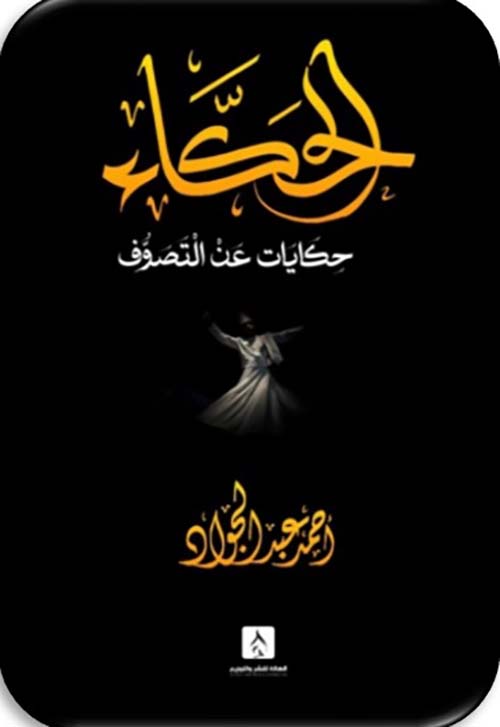 الحكاء ؛ حكايات عن التصوف