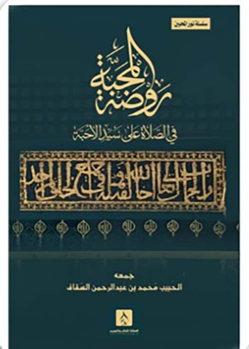 روضة المحبة ؛ في الصلاة على سيد الأحبة ؛ صلى الله عليه وسلم