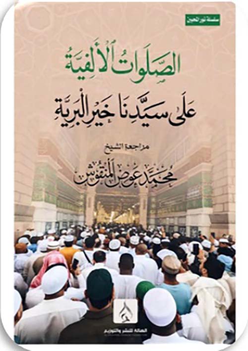 الصلوات الألفية على سيدنا خير البرية