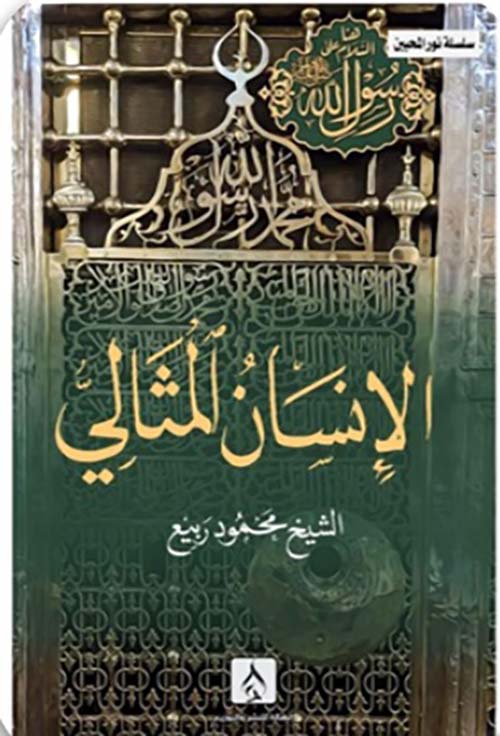 الإنسان المثالي