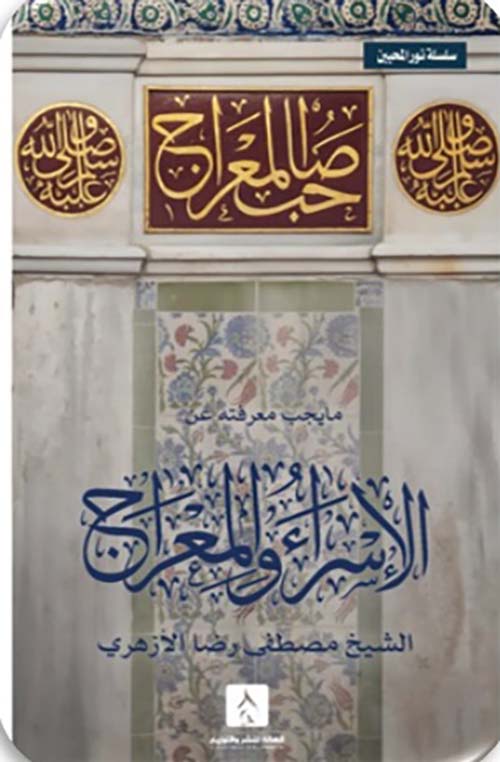 ما يجب معرفته عن ؛ الإسراء و المعراج