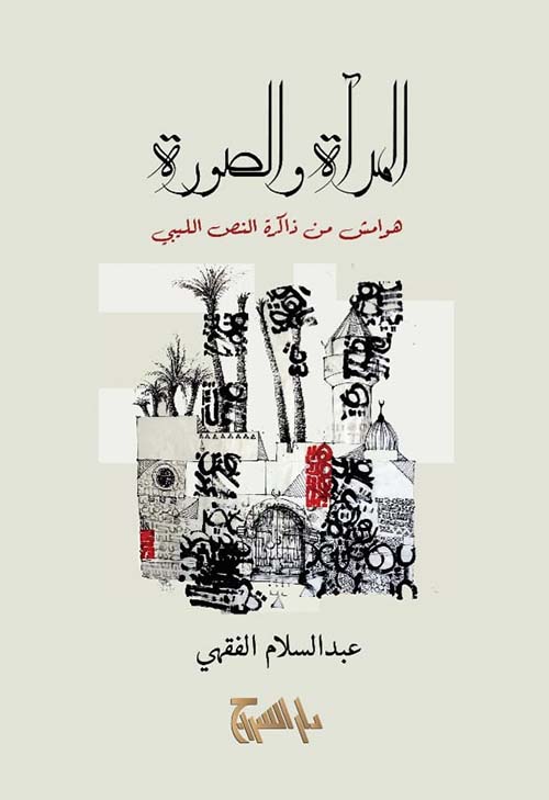 المرآة والصورة " هوامش من ذاكرة النص الليبي "