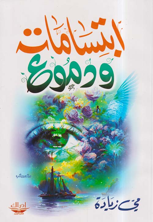 إبتسامات ودموع