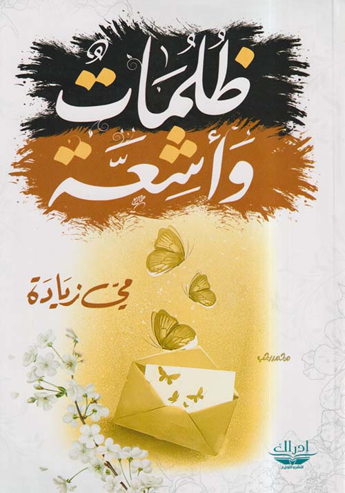 ظلمات وأشعة