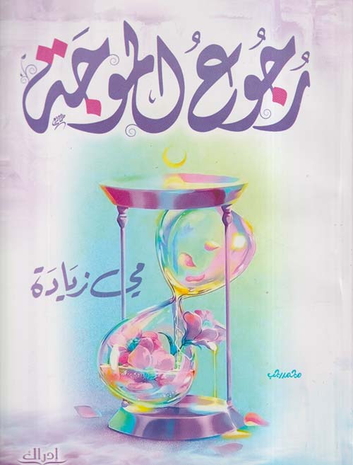 رجوع الموجة