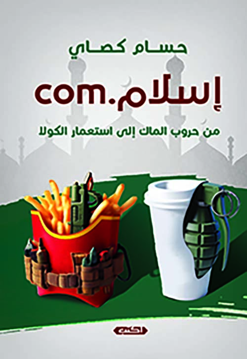 إسلام. Com " من حروب الماك إلى استعمار الكولا