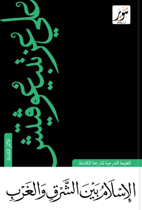 الإسلام بين الشرق والغرب