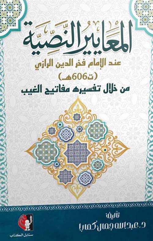 المعايير النصية عند الإمام فخر الدين الرازي (606هـ) من خلال تفسير مفاتيح الغيب