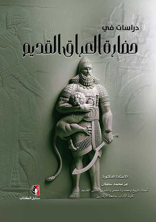 دراسات في حضارة العراق القديم