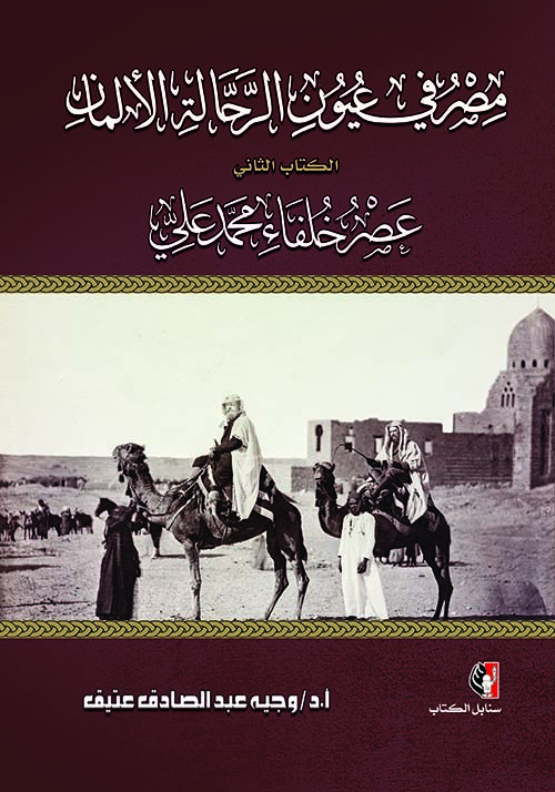 مصر في عيون الرحالة الألمان " الكتاب الثاني " عصر خلفاء محمد علي