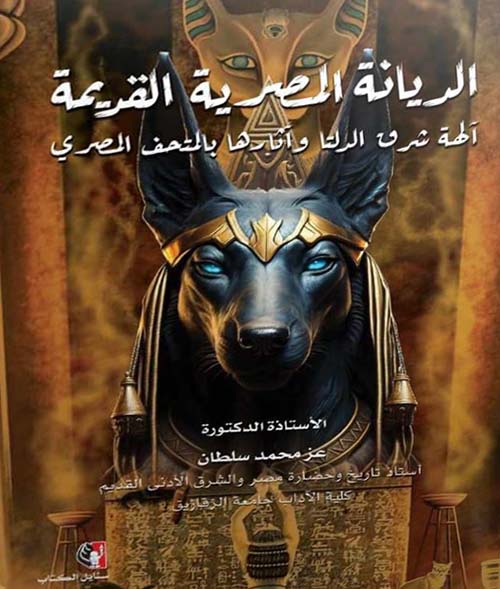 الديانة المصرية القديمة " آلهة شرق الدلتا وآثارها بالمتحف المصري "