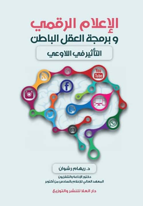 الإعلام الرقمي وبرمجة العقل الباطن التأثير في اللاوعي