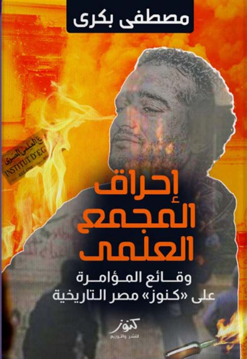 إحراق المجمع العلمي " وقائع المؤامرة على كنوز مصر التاريخية "