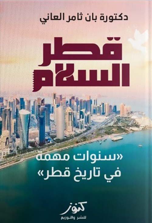 قطر السلام ؛ سنوات مهمة في تاريخ قطر