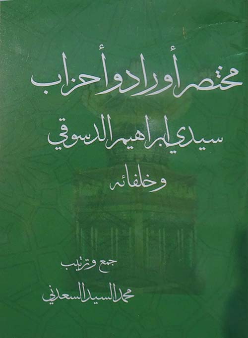 مختصر أوراد و أحزاب سيدى إبراهيم الدسوقي وخلفائة