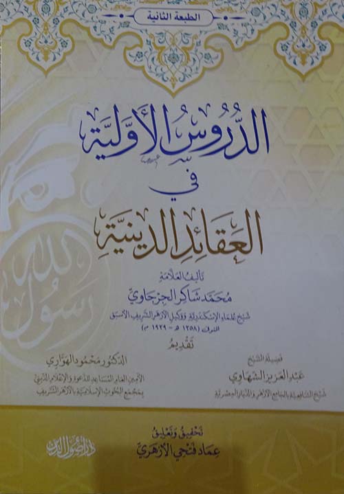 الدروس الأولية في العقائد الدينية